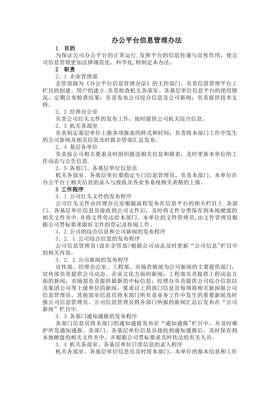 办公平台信息管理办法_第1页