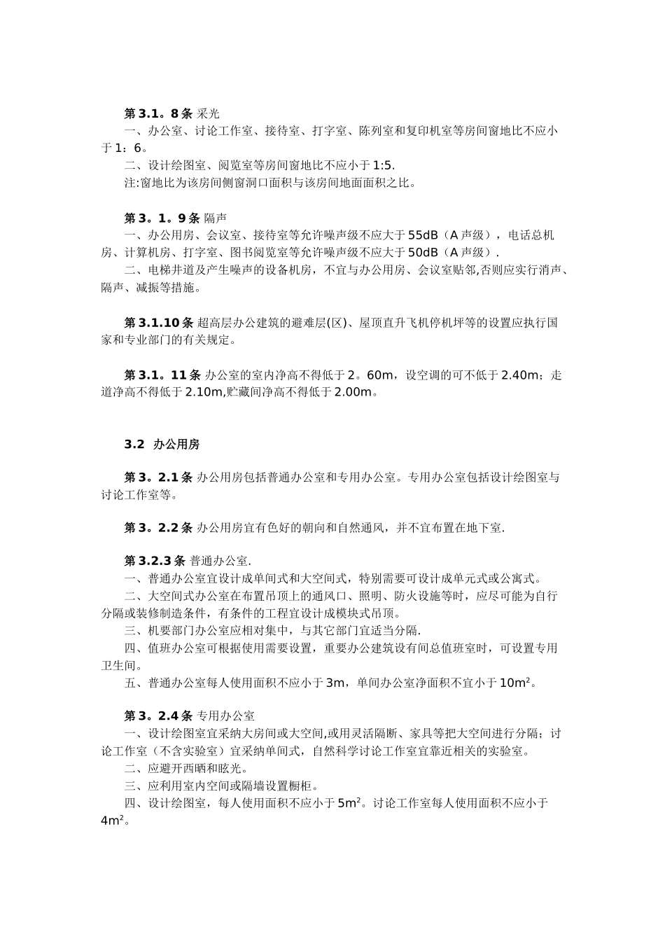 办公建筑设计规范JGJ67-89_第3页