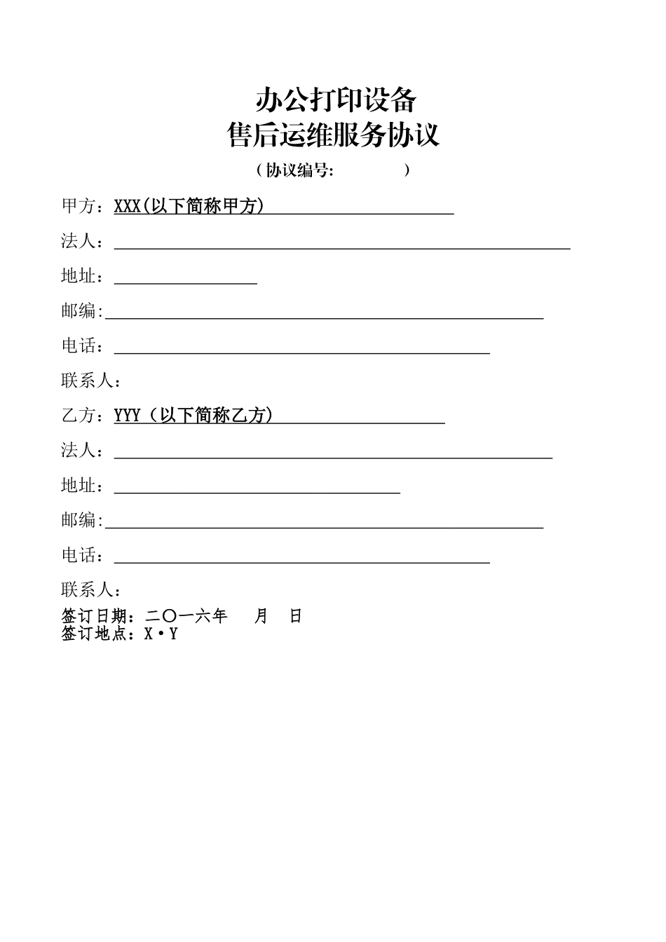 办公打印设备售后运维服务协议_第1页