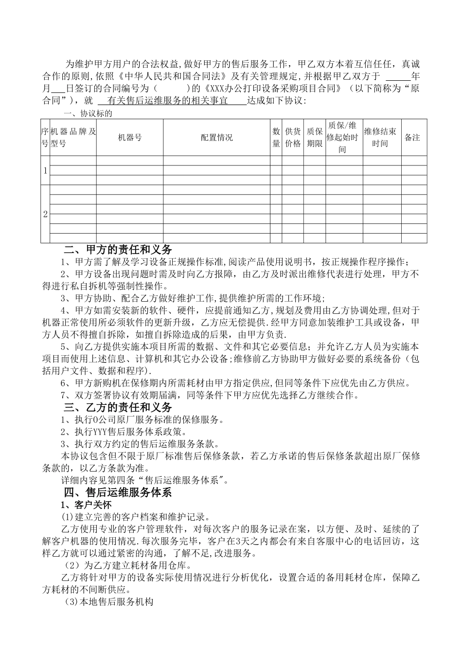 办公打印设备售后运维服务协议_第2页