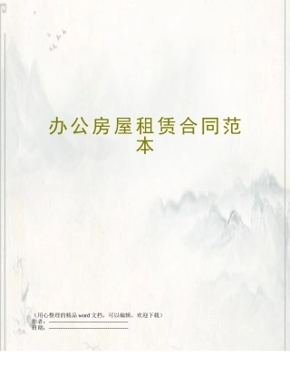 办公房屋租赁合同范本