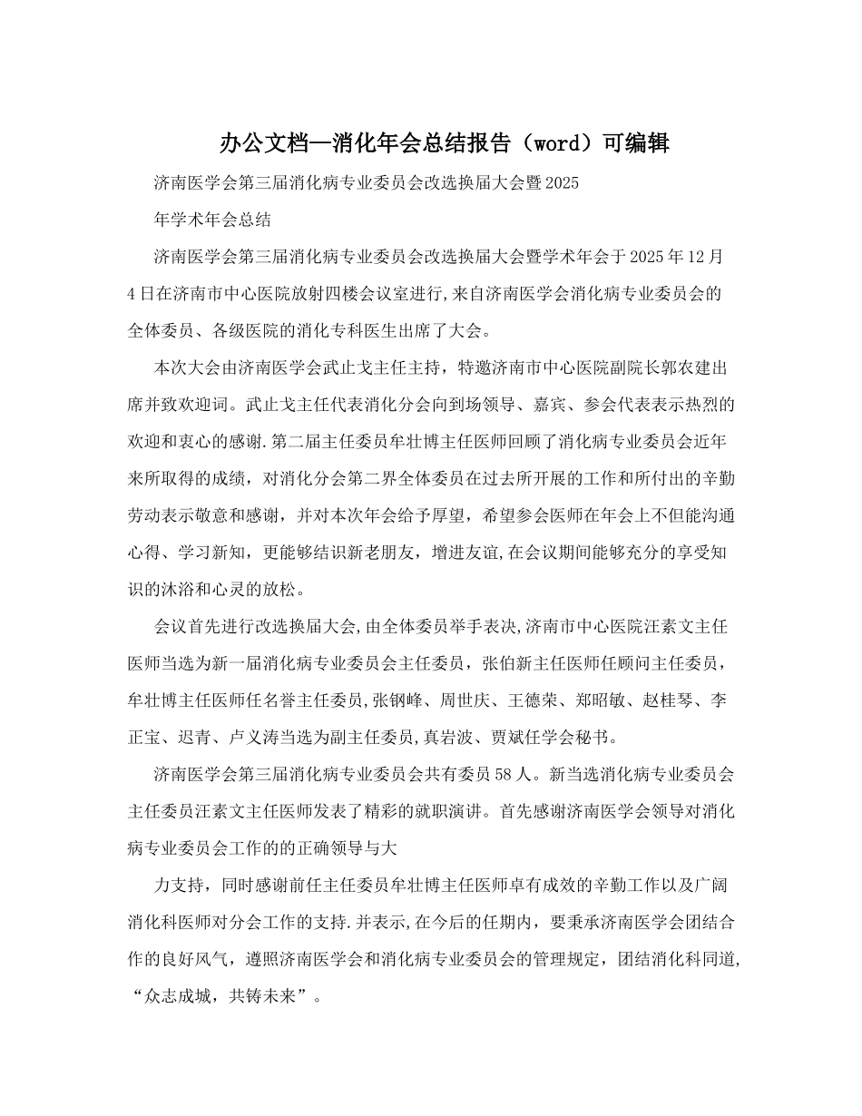 办公文档—消化年会总结报告可编辑_第1页