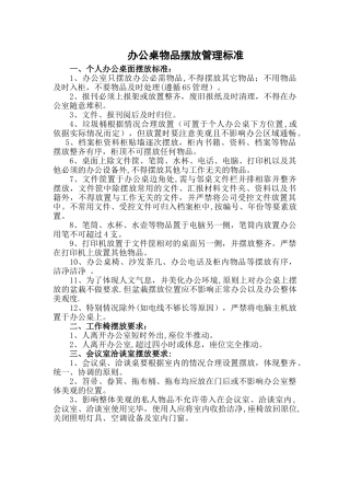 办公桌物品摆放管理标准