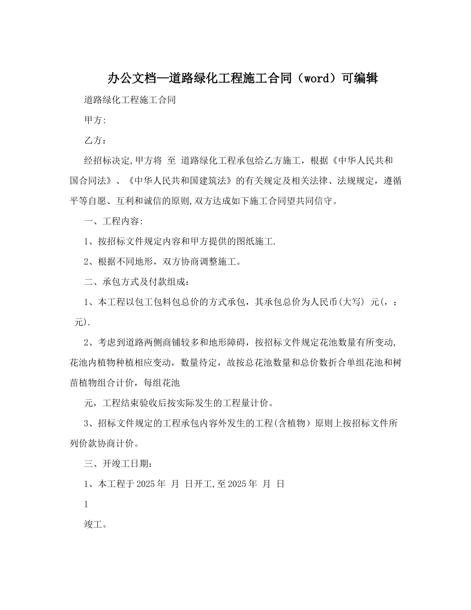 办公文档—道路绿化工程施工合同可编辑_第1页