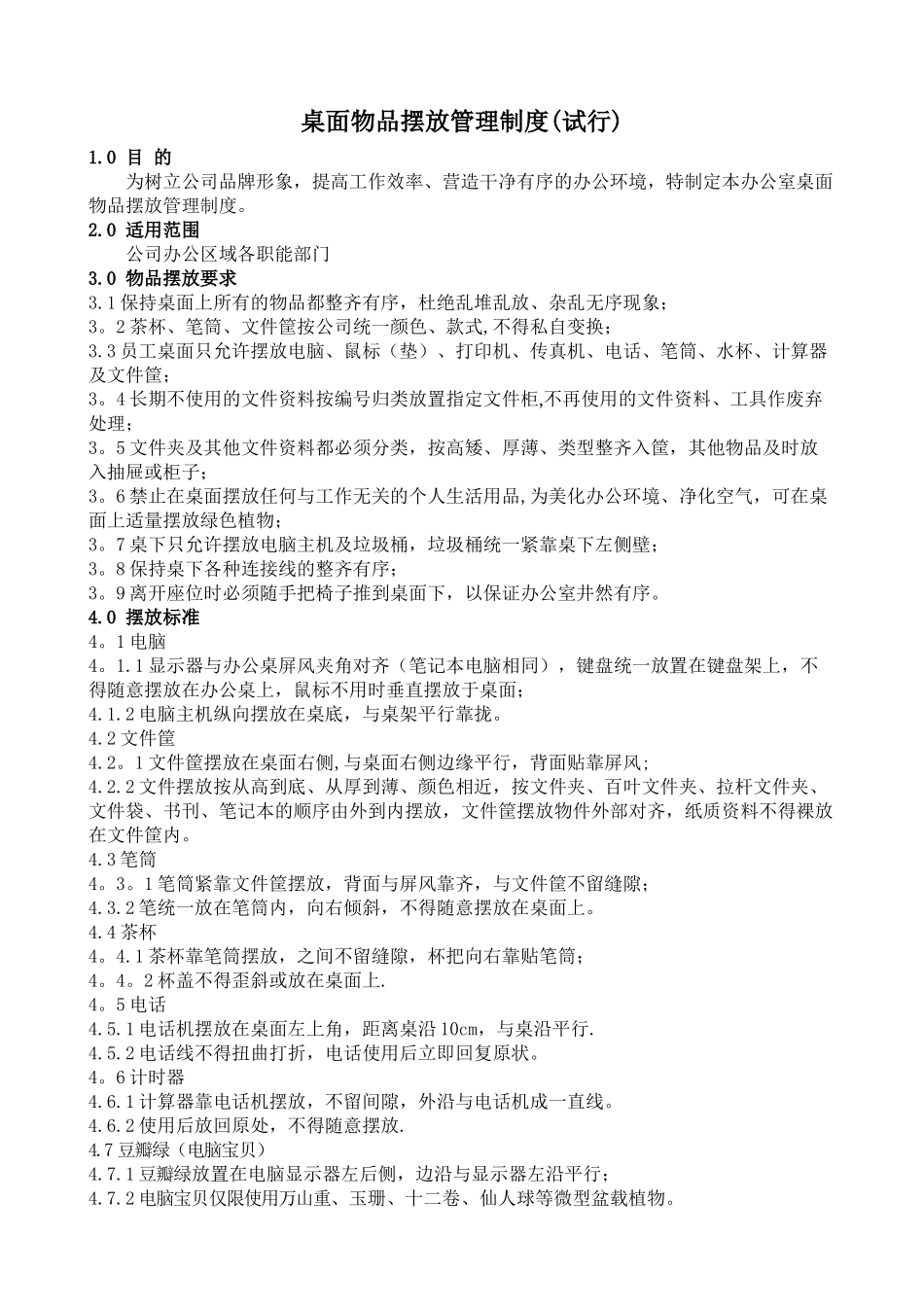 办公桌物品摆放管理制度_第1页