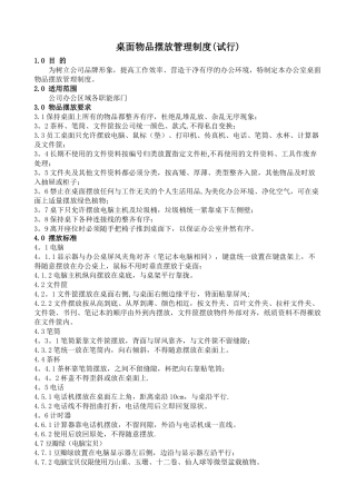 办公桌物品摆放管理制度