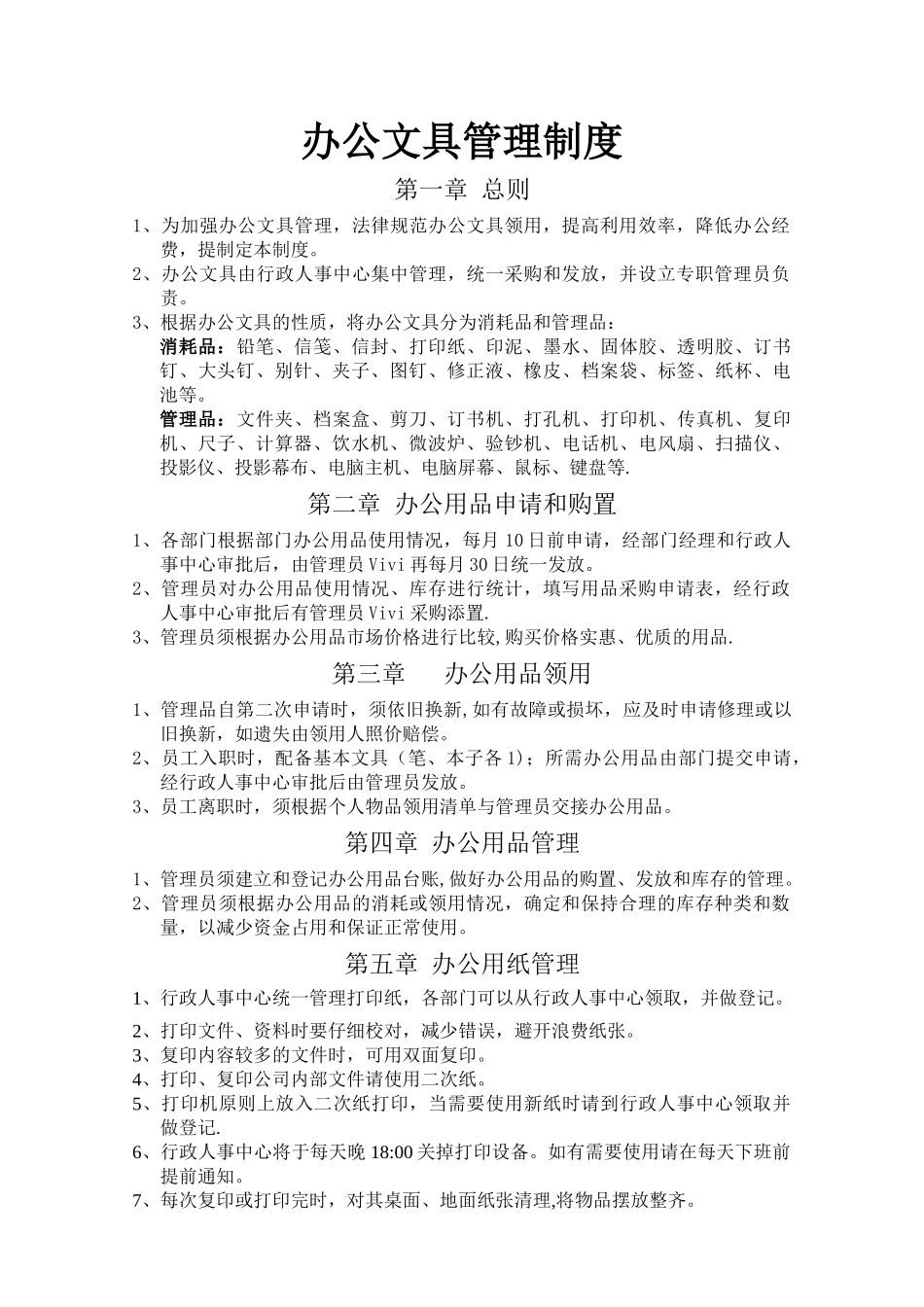 办公文具管理制度_第1页
