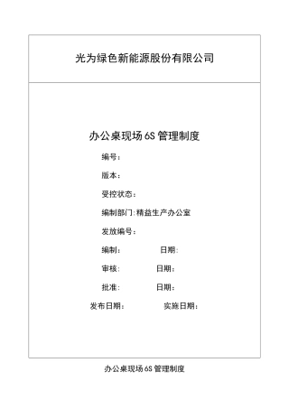 办公桌6S管理制度