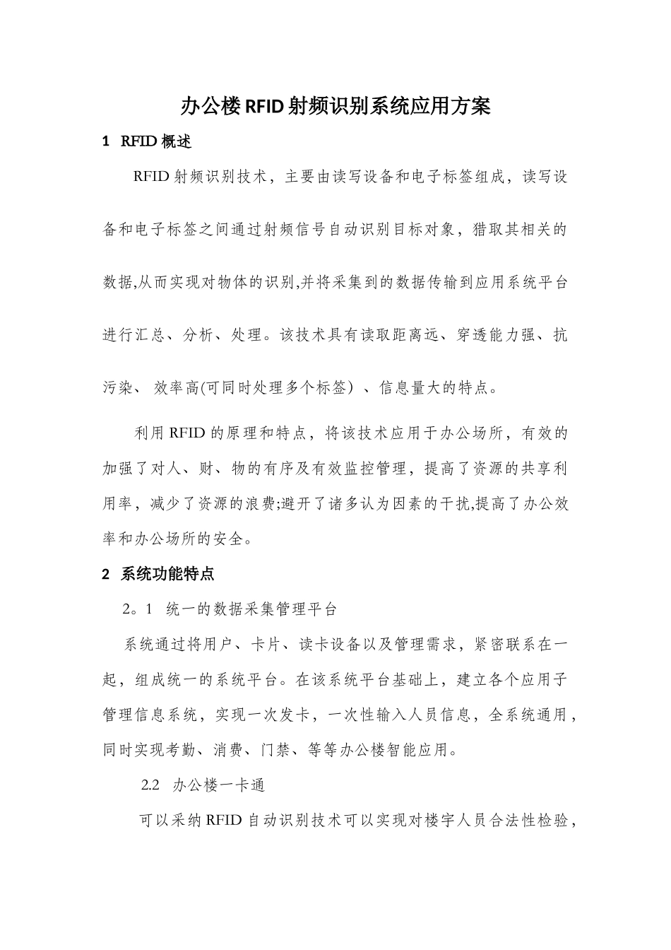 办公楼RFID射频识别应用方案_第1页