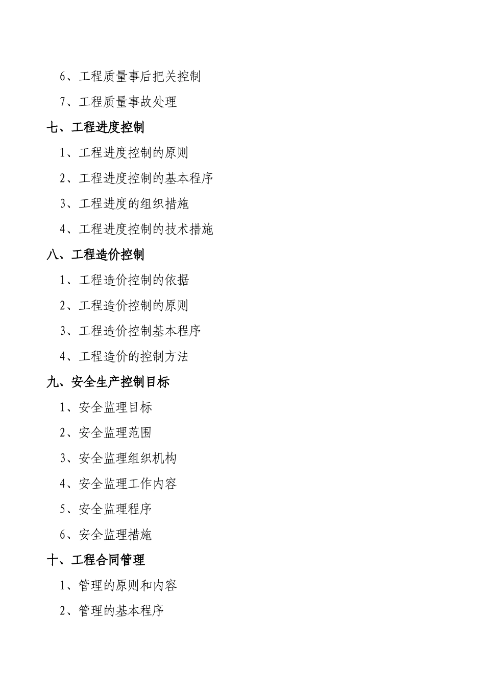 办公楼-工程监理规划_第2页