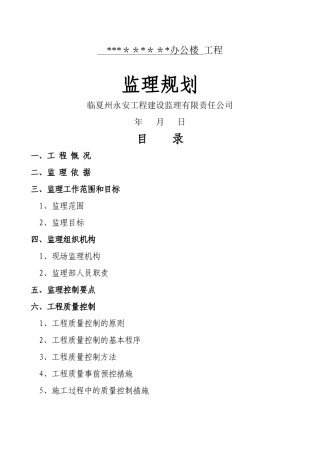 办公楼-工程监理规划