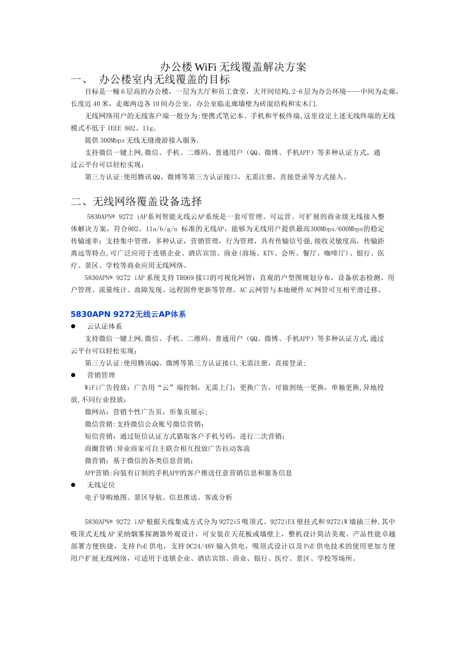 办公楼WiFi无线覆盖解决方案_第1页