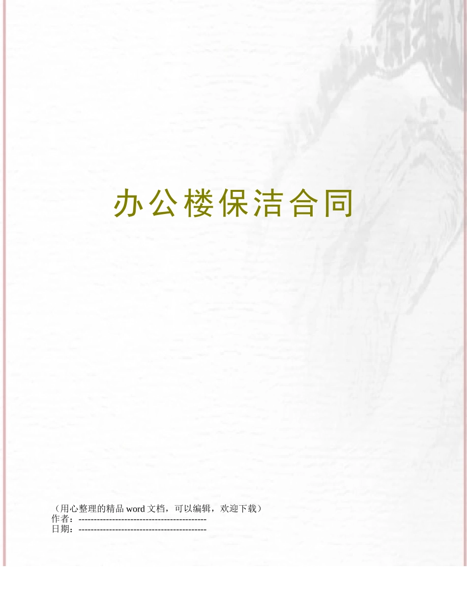 办公楼保洁合同_第1页