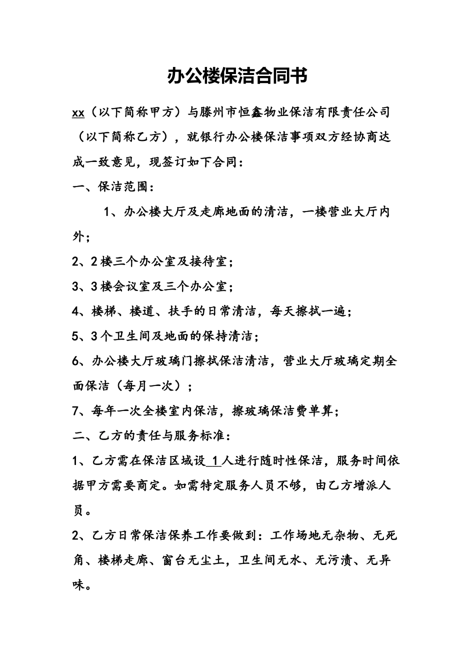 办公楼保洁合同_第2页