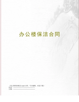 办公楼保洁合同