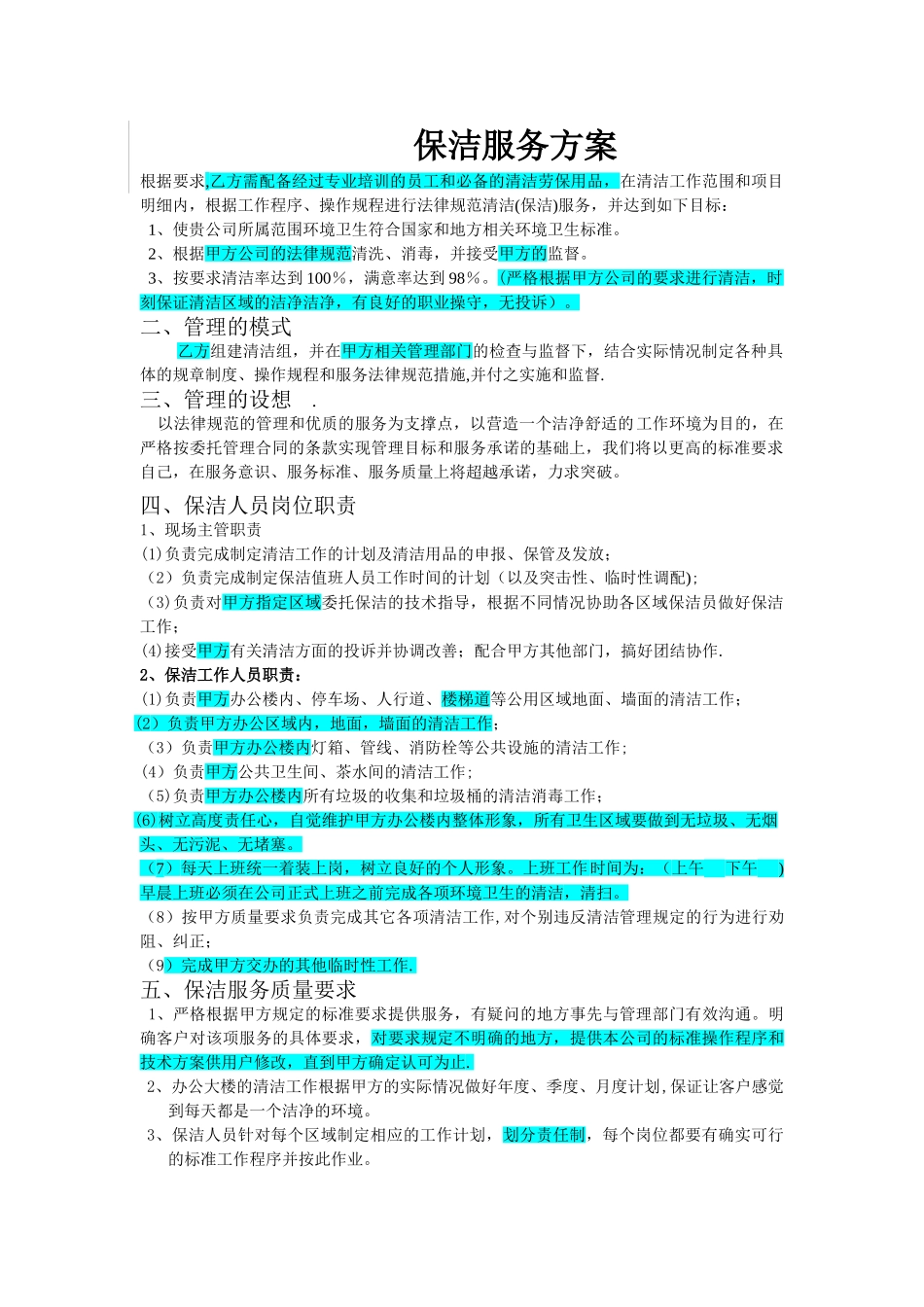 办公楼保洁方案_第1页