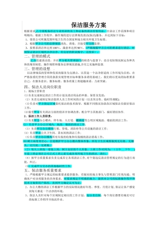 办公楼保洁方案