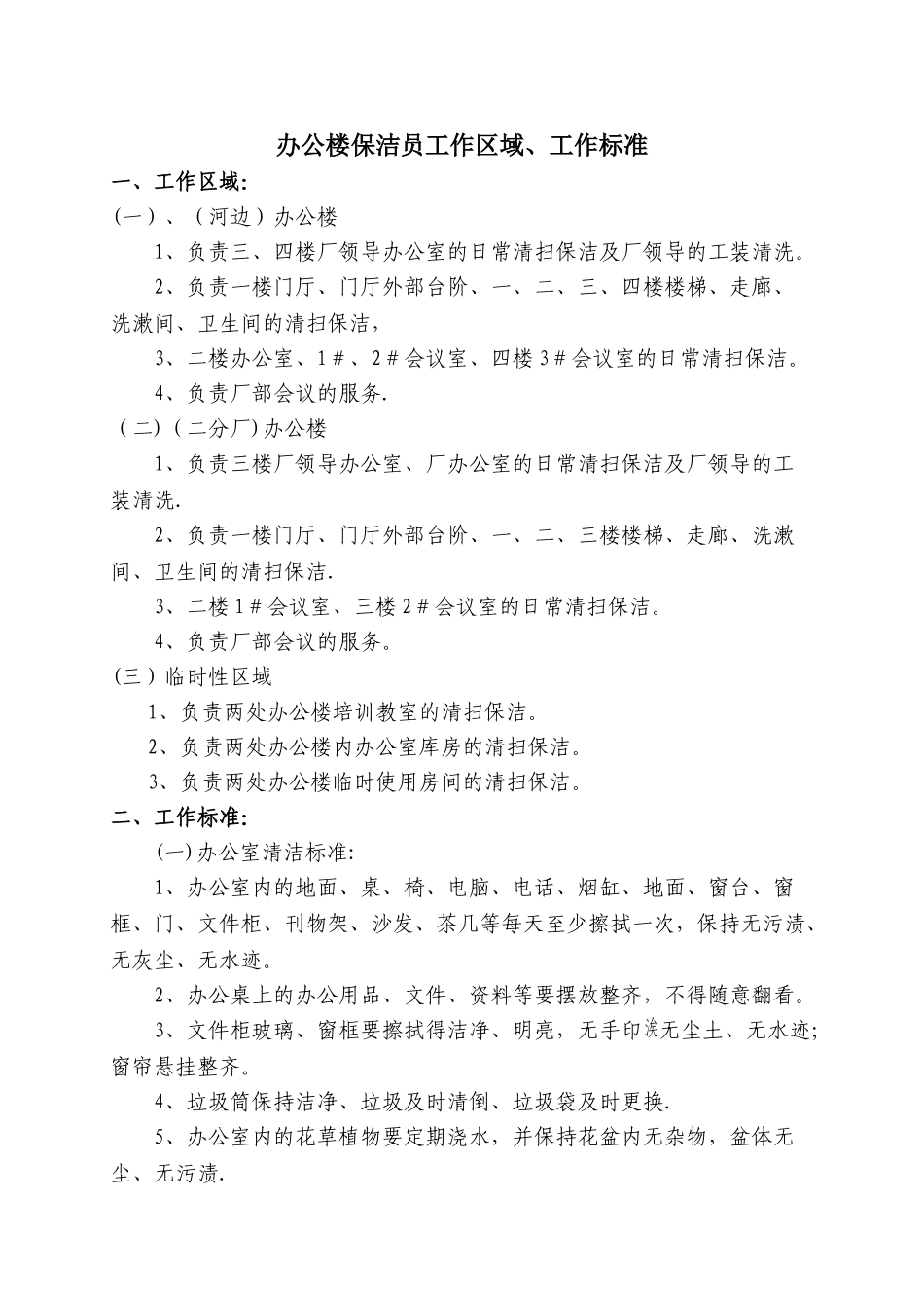 办公楼保洁员工作标准_第1页