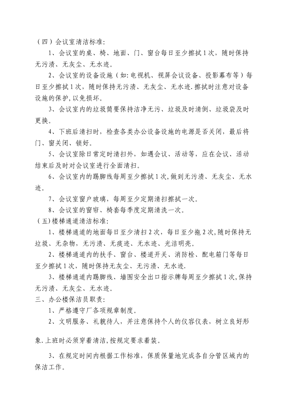 办公楼保洁员工作标准_第3页