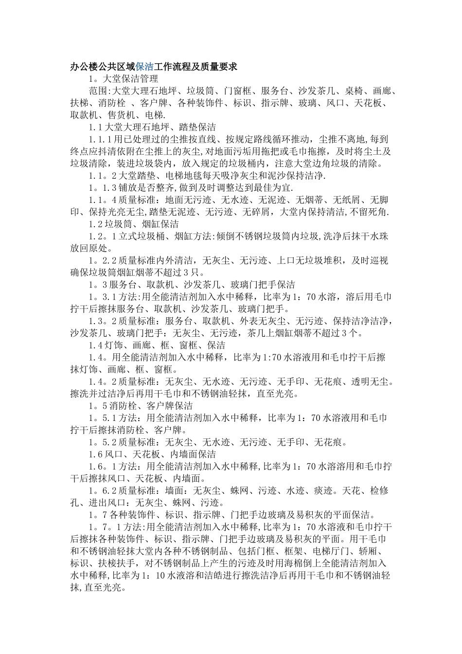 办公楼公共区域保洁流程_第1页