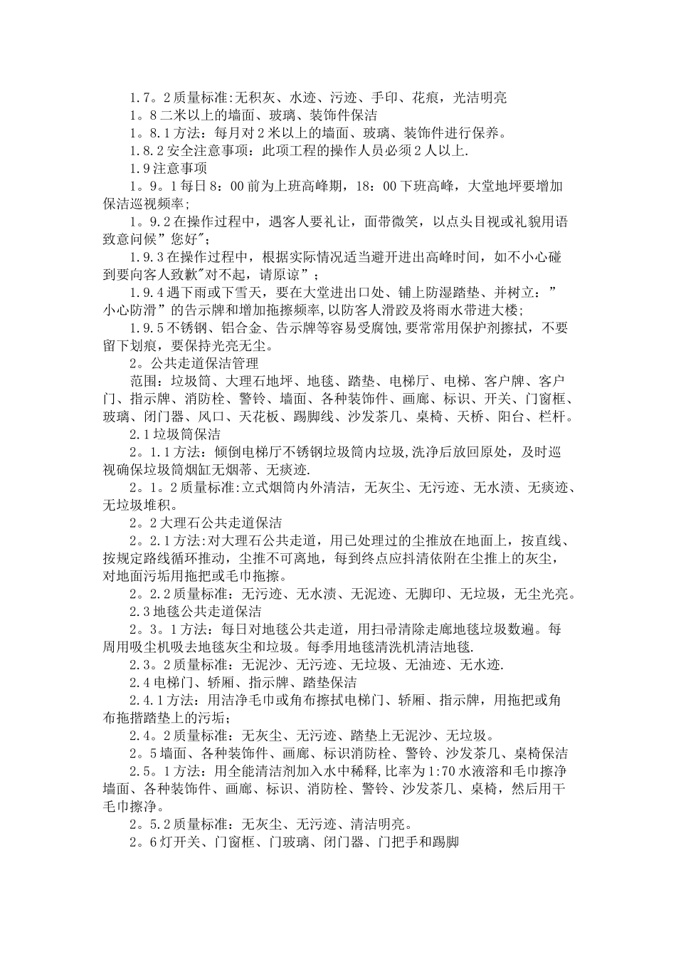 办公楼公共区域保洁流程_第2页