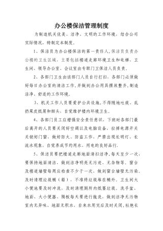 办公楼保洁管理制度