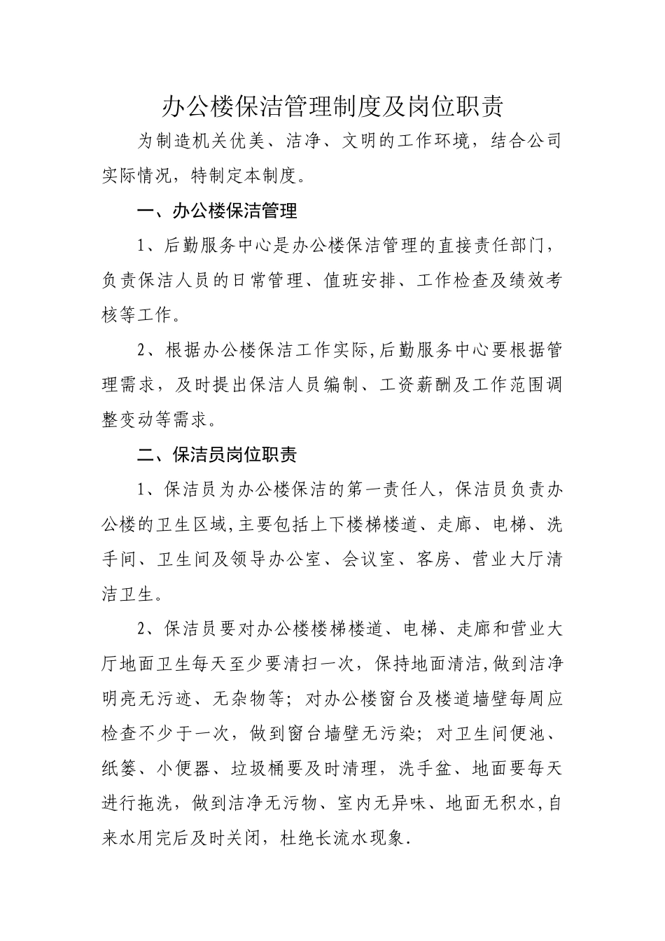 办公楼保洁管理制度及岗位职责_第1页