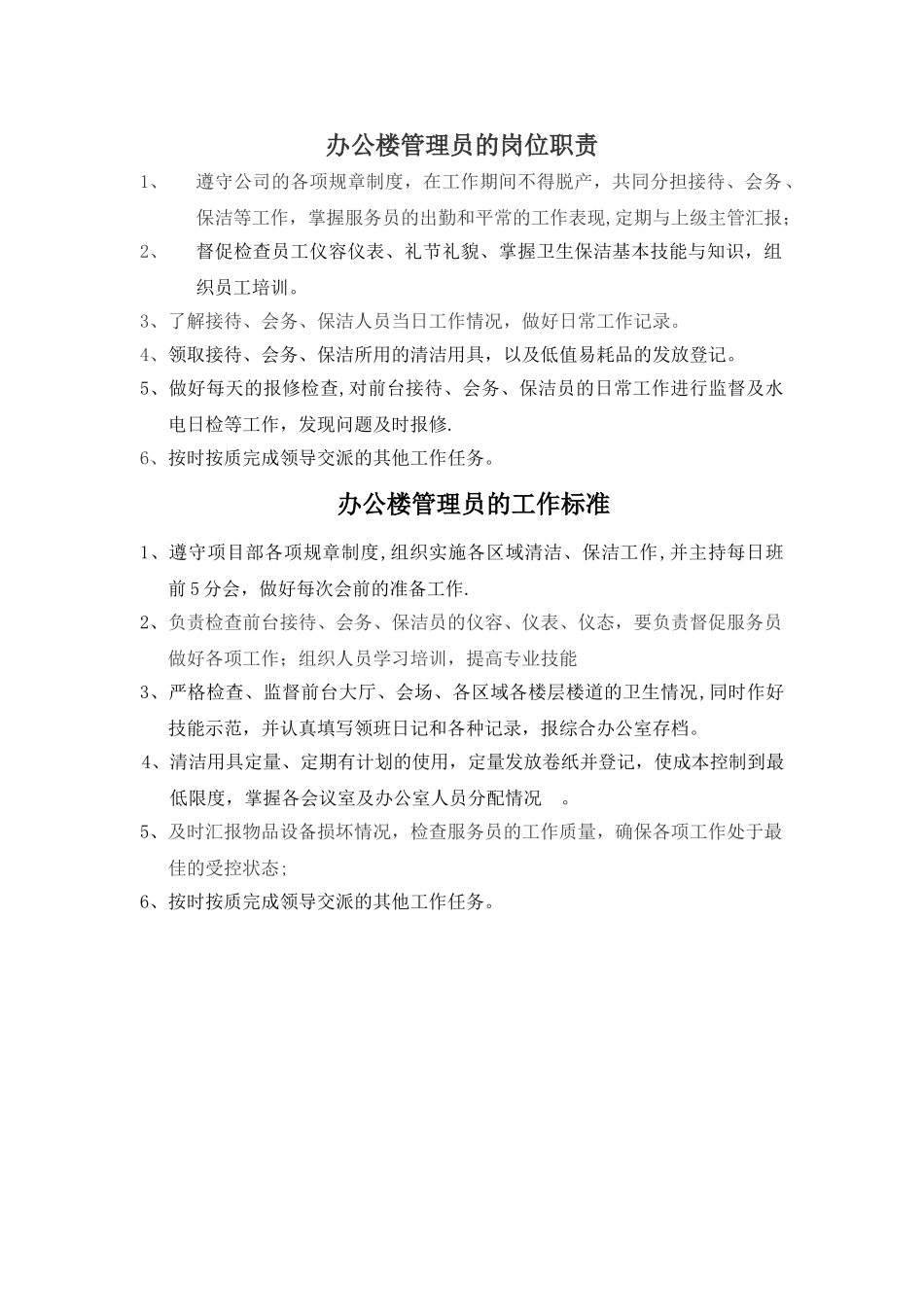 办公楼公寓各岗位职责及工作标准_第1页