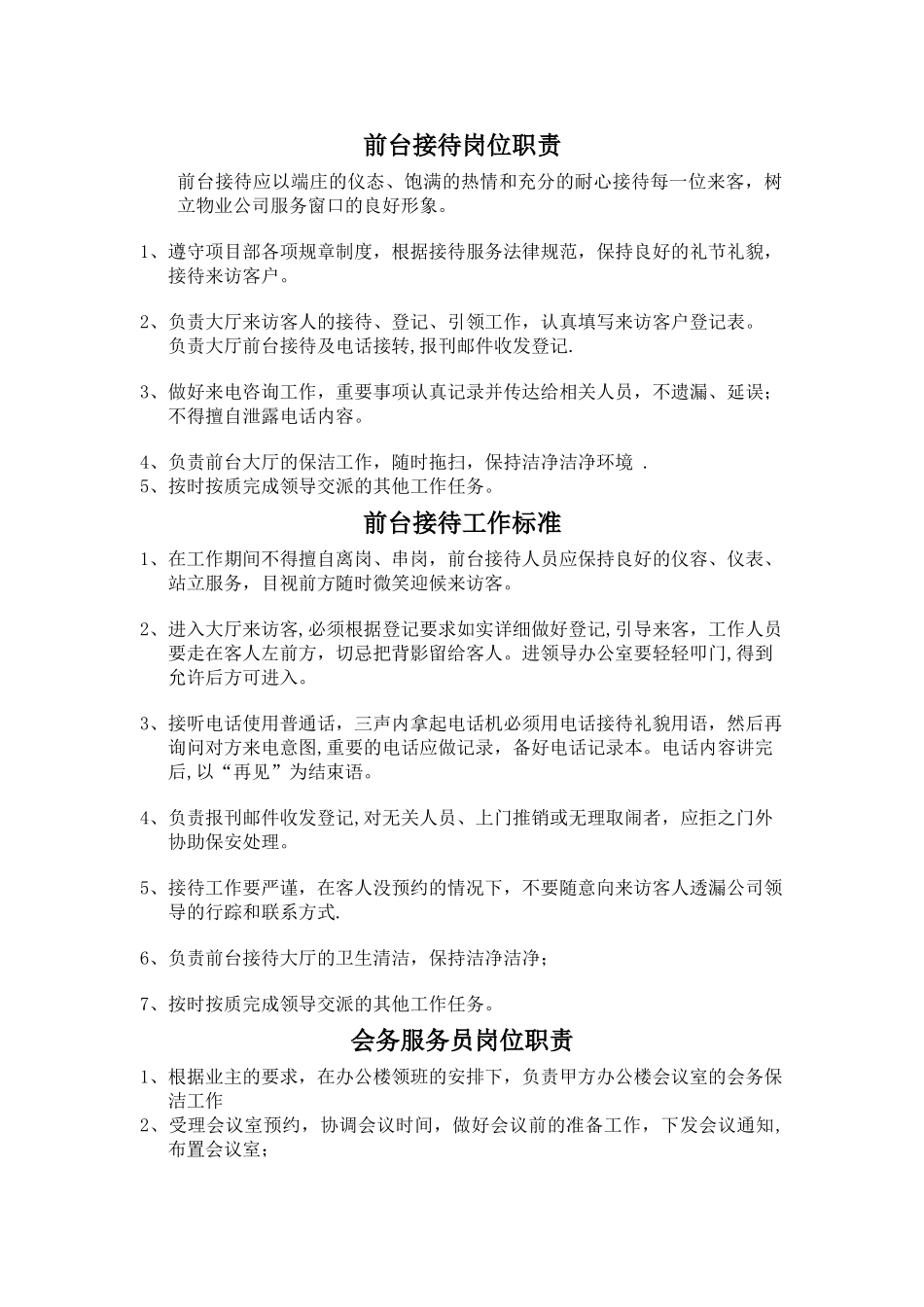 办公楼公寓各岗位职责及工作标准_第2页