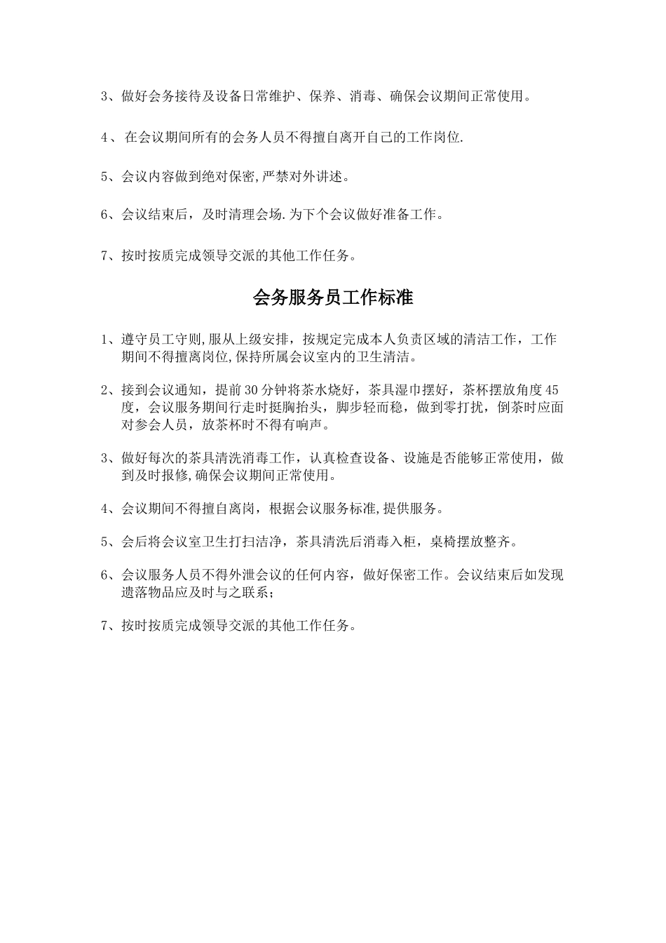 办公楼公寓各岗位职责及工作标准_第3页