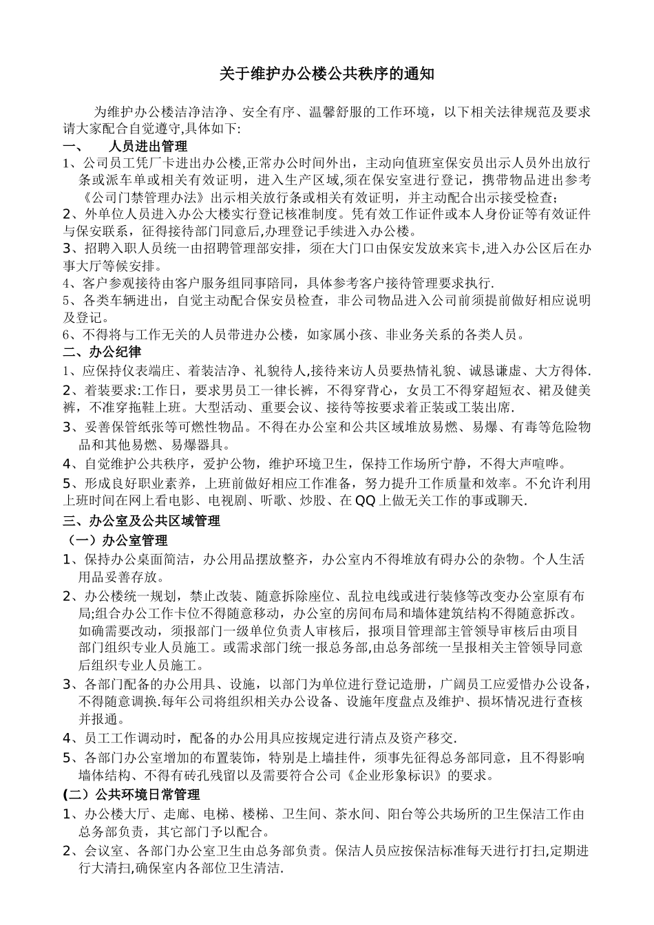 办公楼公共秩序管理_第1页