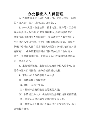 办公楼出入人员管理