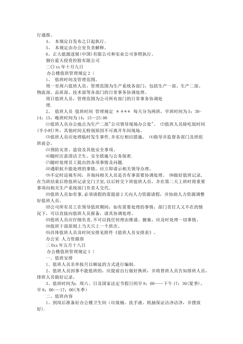 办公楼值班管理规定3篇_第2页