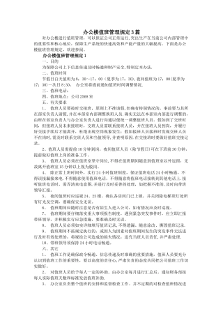 办公楼值班管理规定3篇