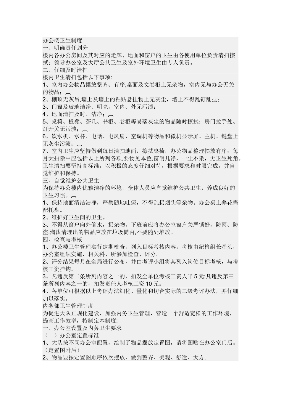 办公楼卫生制度_第1页