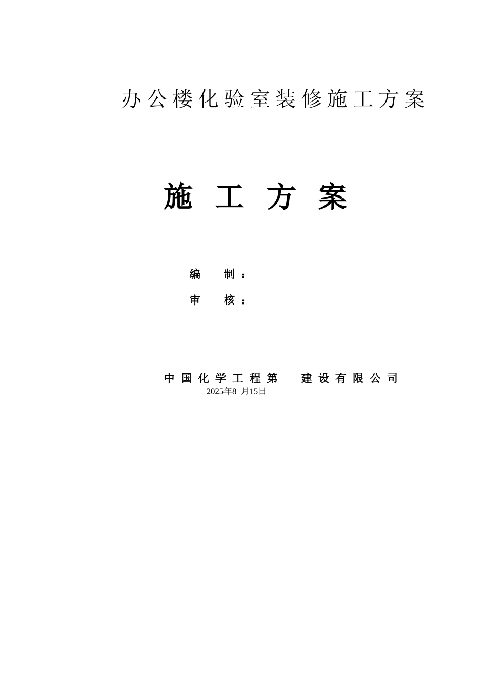 办公楼化验室装修施工方案_第1页