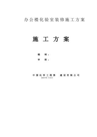 办公楼化验室装修施工方案