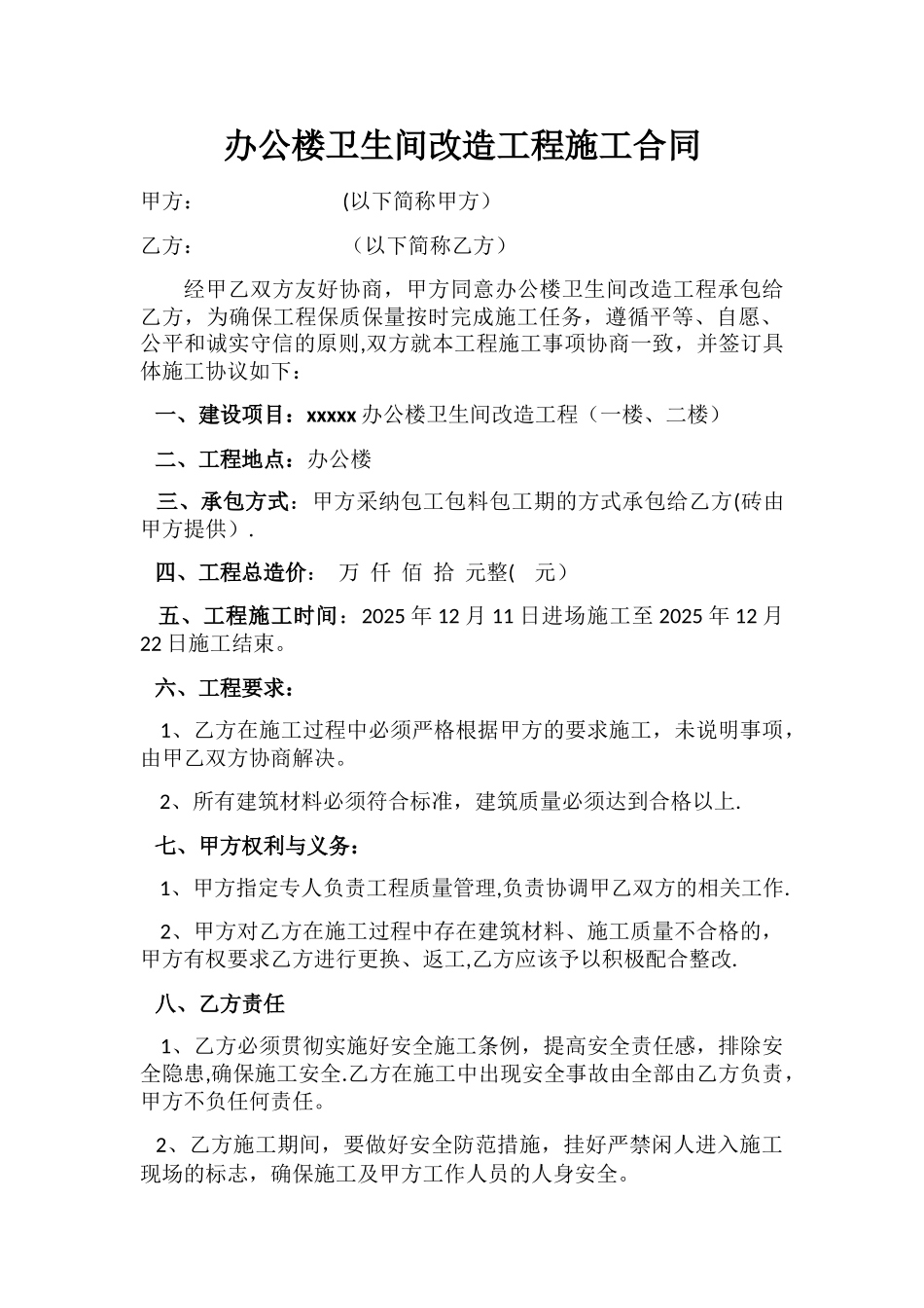 办公楼卫生间改造施工合同_第1页