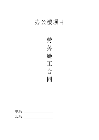 办公楼土建劳务施工合同