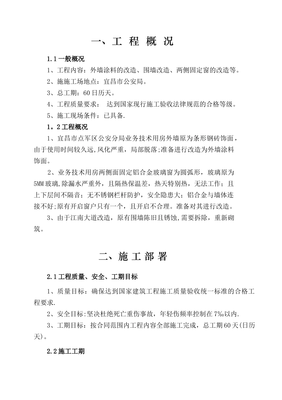 办公楼外墙维修改造施工组织设计_第1页