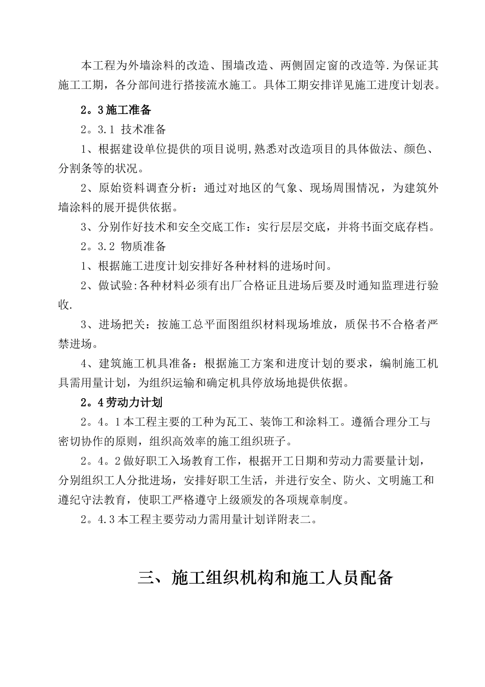 办公楼外墙维修改造施工组织设计_第2页