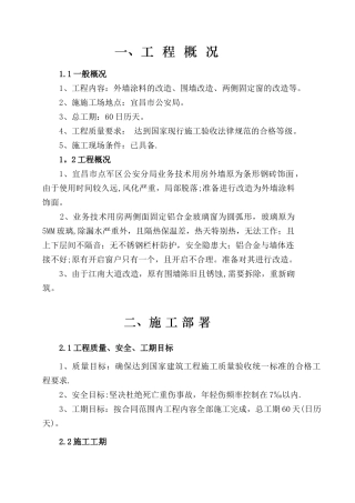 办公楼外墙维修改造施工组织设计