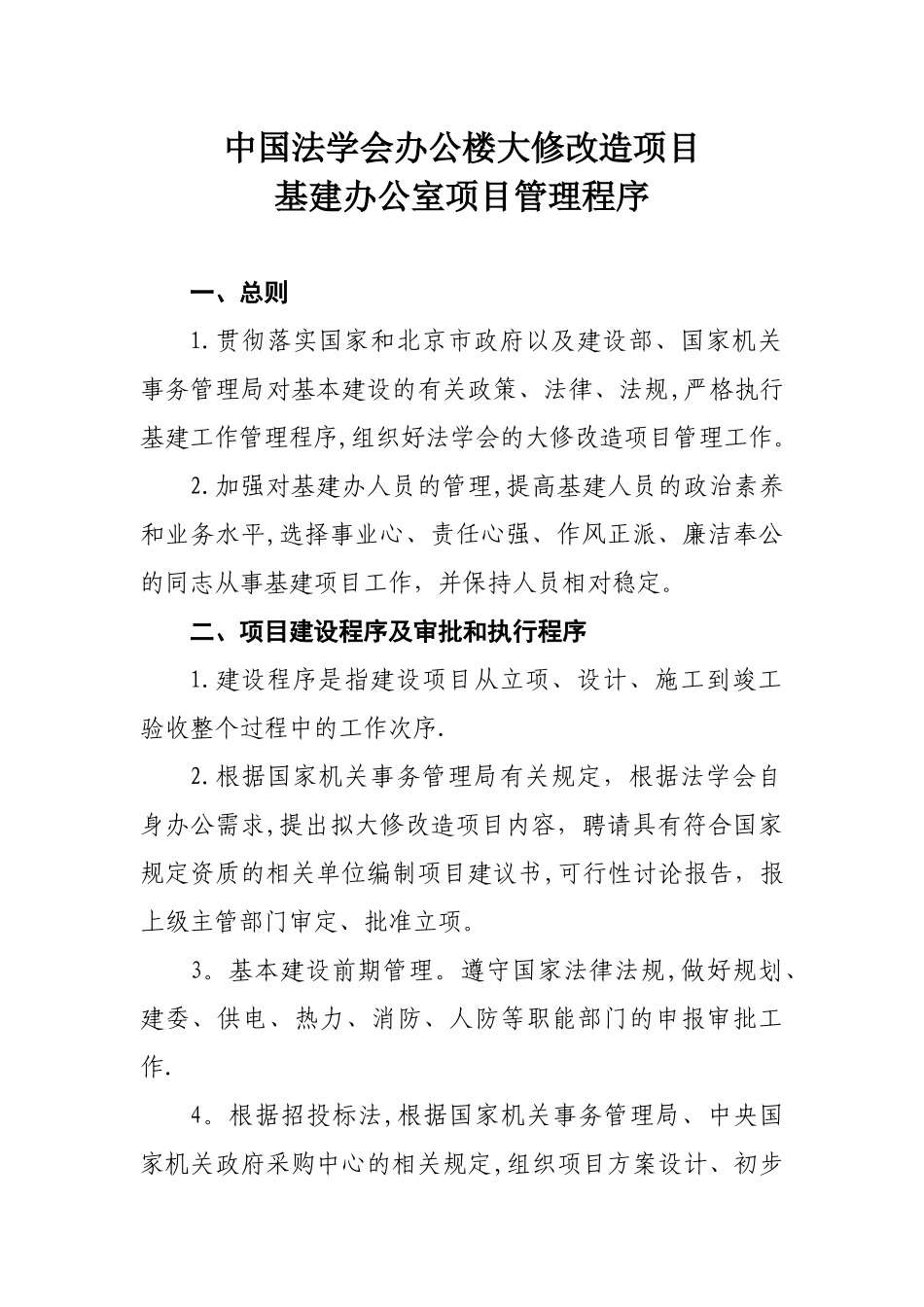 办公楼大修改造项目基建办公室项目管理程序_第1页