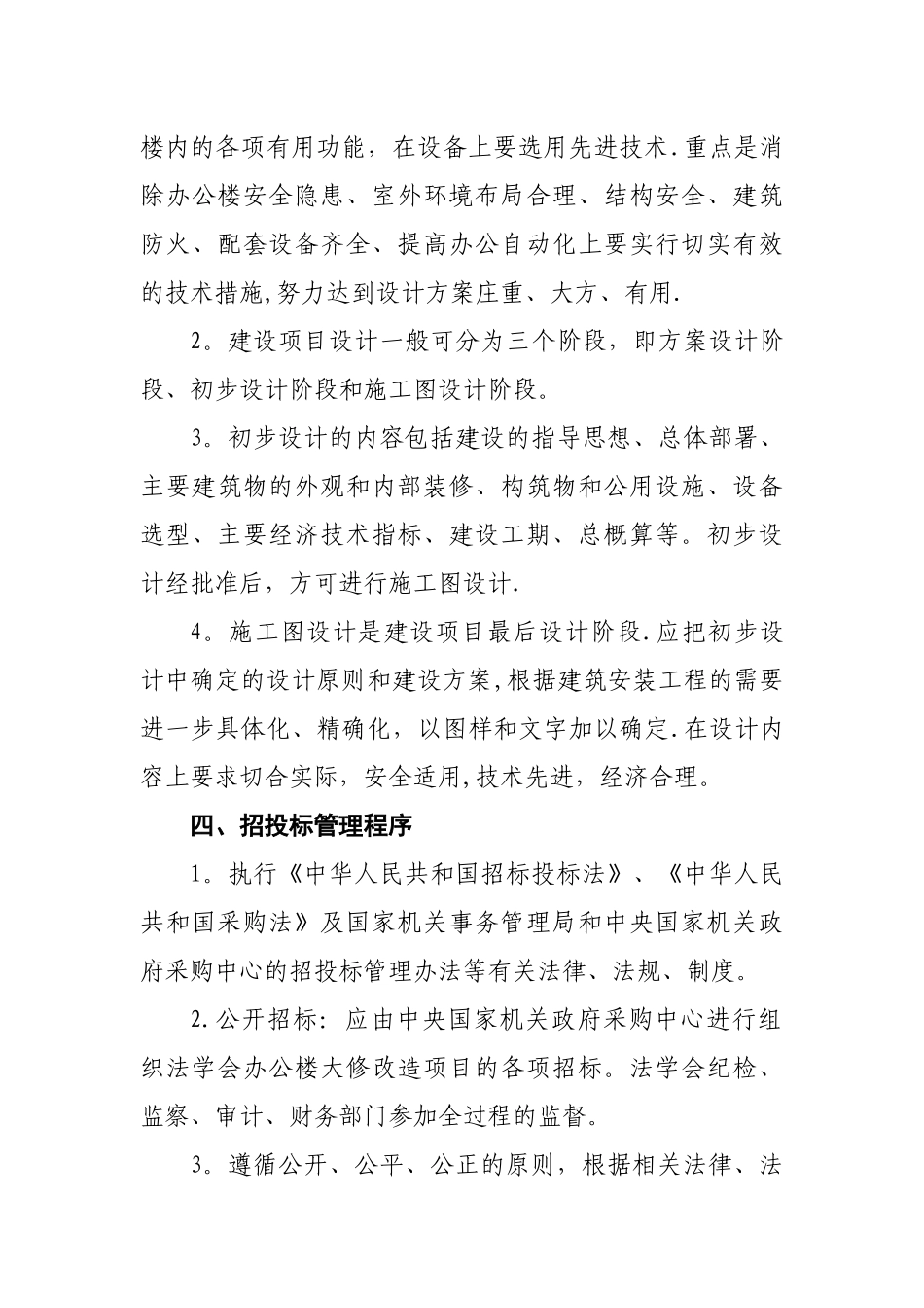 办公楼大修改造项目基建办公室项目管理程序_第3页