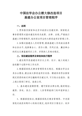 办公楼大修改造项目基建办公室项目管理程序