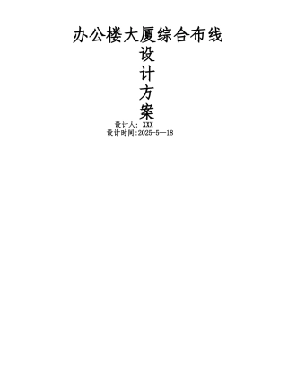 办公楼大厦综合布线设计方案