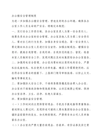 办公楼安全管理制度