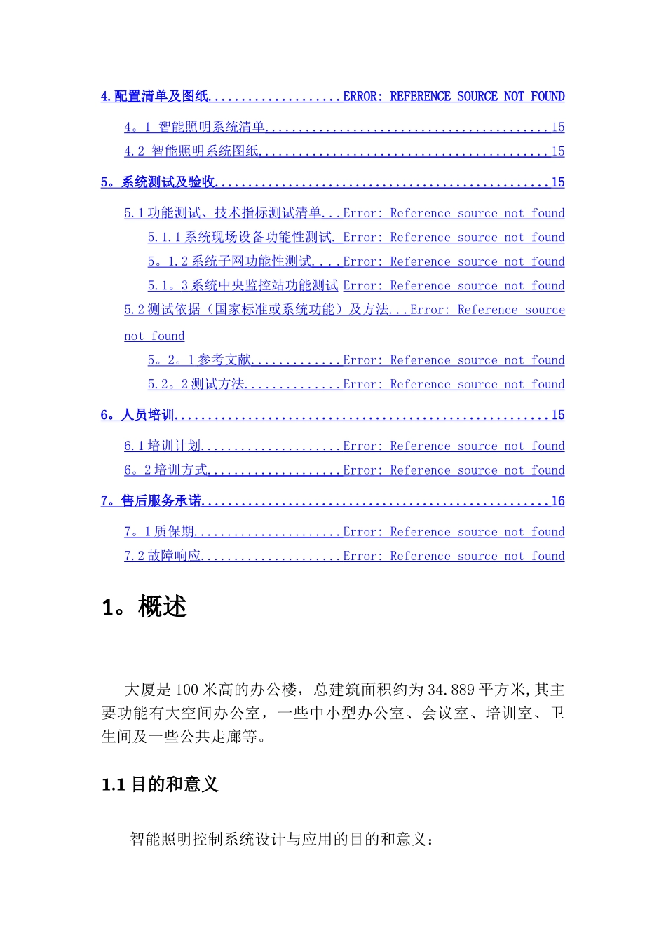 办公楼大厦项目智能照明控制系统设计方案_第2页