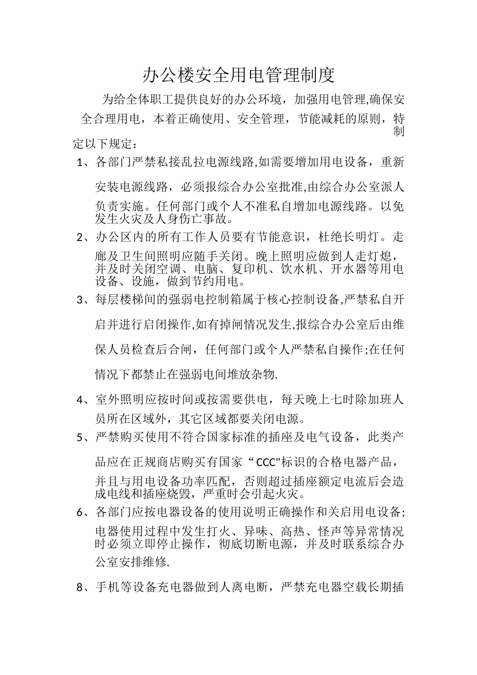 办公楼安全用电管理制度_第1页