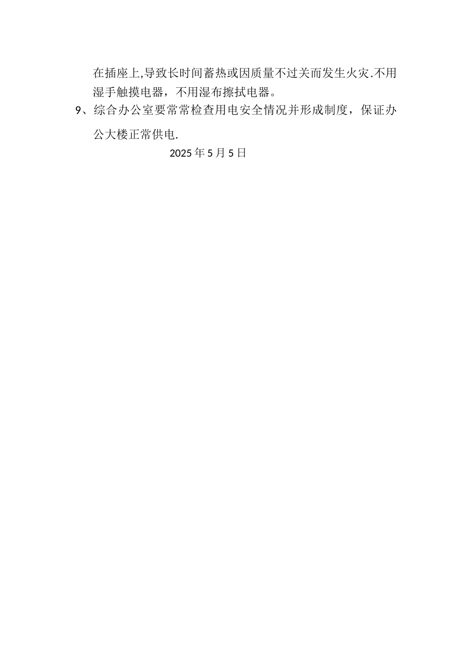 办公楼安全用电管理制度_第2页